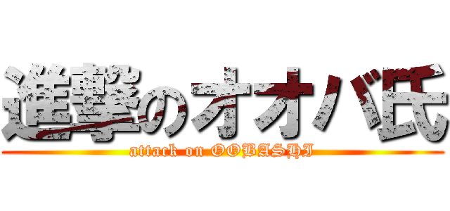 進撃のオオバ氏 (attack on OOBASHI)