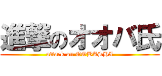 進撃のオオバ氏 (attack on OOBASHI)