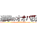 進撃のオオバ氏 (attack on OOBASHI)