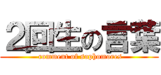 ２回生の言葉 ( comment of sophomores)