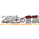 ２回生の言葉 ( comment of sophomores)