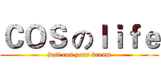 ＣＯＳ のｌｉｆｅ (just cos your dream)