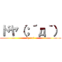 ドヤ（；´д｀） (by roi)