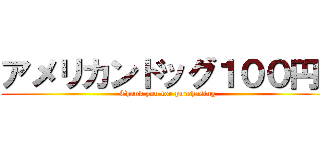 アメリカンドッグ１００円！ (Thank you for purchasing)