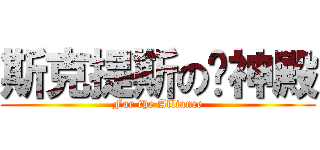 斯克提斯の战神殿 (For the Alliance)