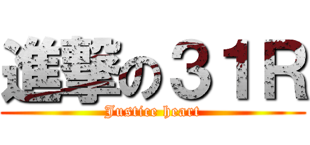 進撃の３１Ｒ (Justice heart)
