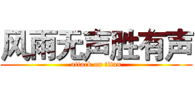 风雨无声胜有声 (attack on titan)