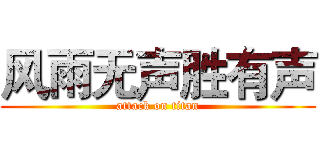 风雨无声胜有声 (attack on titan)