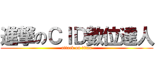 進撃のＣＩＤ數位達人 (attack on titan)