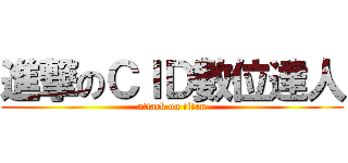 進撃のＣＩＤ數位達人 (attack on titan)