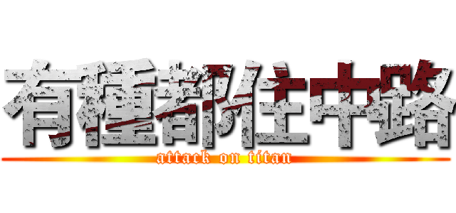 有種都住中路 (attack on titan)