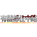 有種都住中路 (attack on titan)