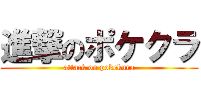 進撃のポケクラ (attack on pokekura)
