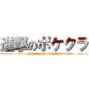 進撃のポケクラ (attack on pokekura)
