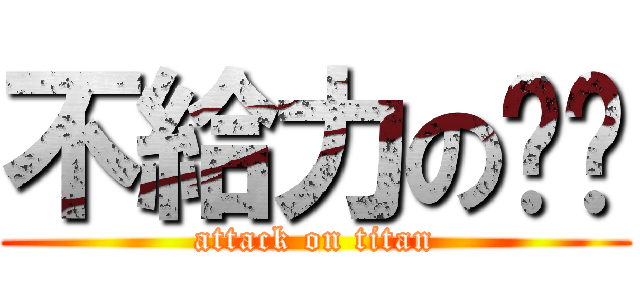 不給力の啵啵 (attack on titan)