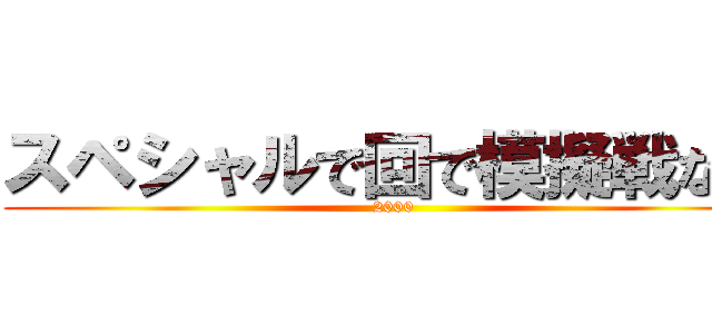 スペシャルで回で模擬戦な男 (2000)