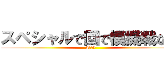 スペシャルで回で模擬戦な男 (2000)