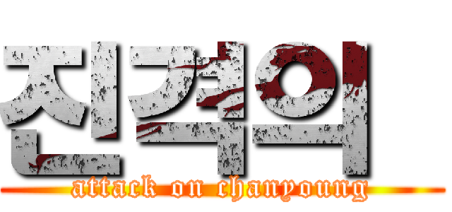 진격의  (attack on chanyoung)