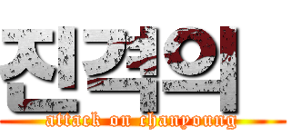 진격의  (attack on chanyoung)