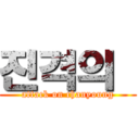 진격의  (attack on chanyoung)