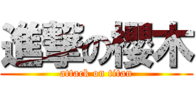 進撃の櫻木 (attack on titan)