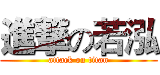 進撃の若泓 (attack on titan)
