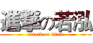 進撃の若泓 (attack on titan)