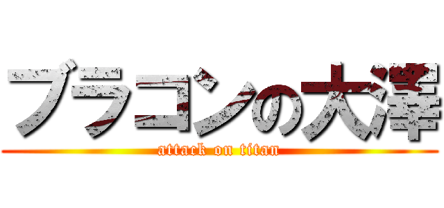 ブラコンの大澤 (attack on titan)