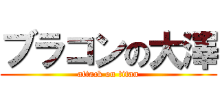 ブラコンの大澤 (attack on titan)