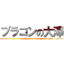 ブラコンの大澤 (attack on titan)