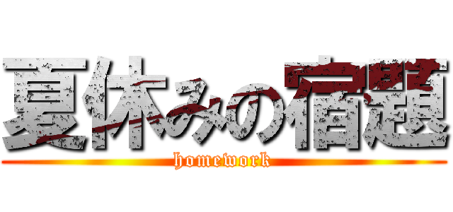 夏休みの宿題 (homework)