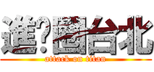 進擊圈台北 (attack on titan)