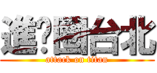 進擊圈台北 (attack on titan)