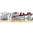 進擊圈台北 (attack on titan)