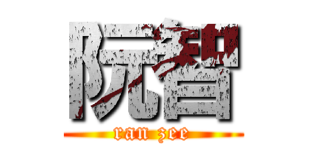 阮智 (ran zee)