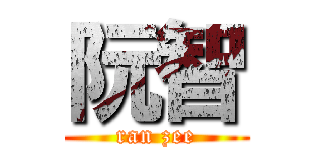 阮智 (ran zee)