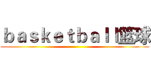 ｂａｓｋｅｔｂａｌｌ篮球 ()