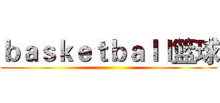 ｂａｓｋｅｔｂａｌｌ篮球 ()
