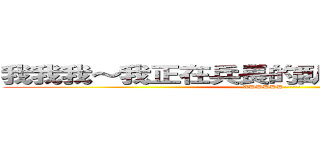我我我～我正在兵長的臥房～等給他削（？ (XDDDDD~~~)