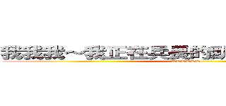 我我我～我正在兵長的臥房～等給他削（？ (XDDDDD~~~)