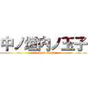 中ノ垣内ノ玉子 (attack on Gaito)