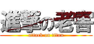 進撃の老害 (attack on titan)