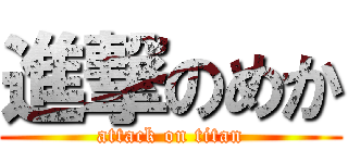 進撃のめか (attack on titan)