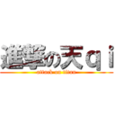 進撃の天ｑｉ (attack on titan)