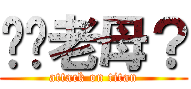 屌你老母？ (attack on titan)