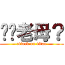 屌你老母？ (attack on titan)