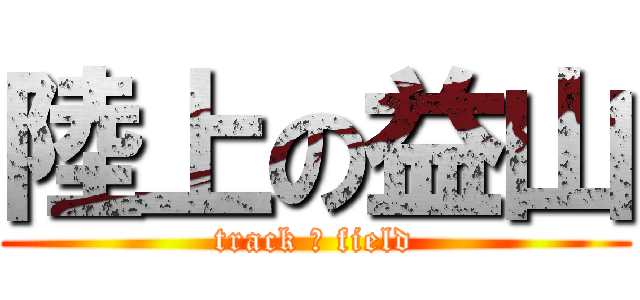 陸上の益山 (track ＆ field)