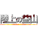 陸上の益山 (track ＆ field)