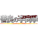 善良の李同學 (goodboy LCX)