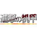 進撃の机甲 (attack on ai)